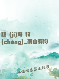 超級(jí)海島牧場(chǎng)