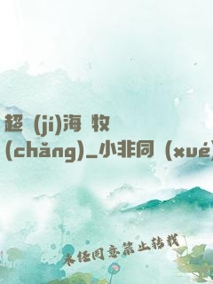 超級(jí)海島牧場(chǎng)