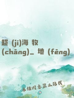 超級(jí)海島牧場(chǎng)