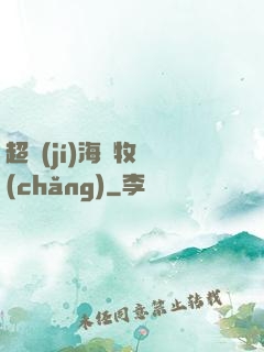 超級(jí)海島牧場(chǎng)