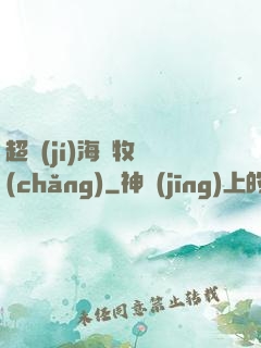 超級(jí)海島牧場(chǎng)