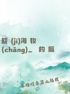 超級(jí)海島牧場(chǎng)