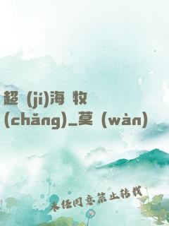 超級(jí)海島牧場(chǎng)