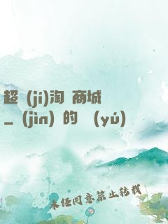 超級(jí)淘寶商城
