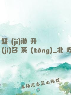 超級(jí)游戲升級(jí)召喚系統(tǒng)