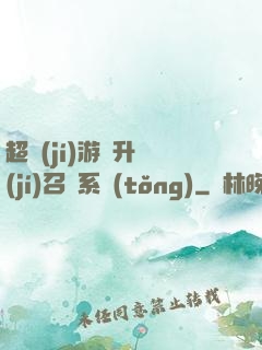 超級(jí)游戲升級(jí)召喚系統(tǒng)