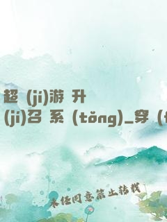 超級(jí)游戲升級(jí)召喚系統(tǒng)