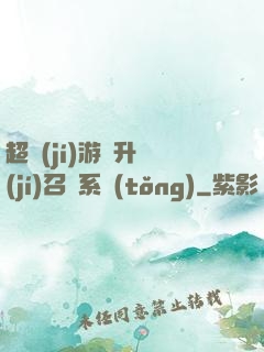 超級(jí)游戲升級(jí)召喚系統(tǒng)