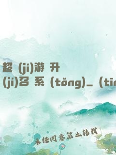超級(jí)游戲升級(jí)召喚系統(tǒng)