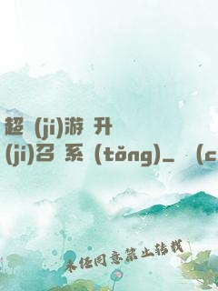 超級(jí)游戲升級(jí)召喚系統(tǒng)