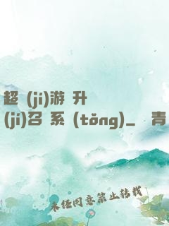 超級(jí)游戲升級(jí)召喚系統(tǒng)