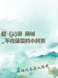 超級(jí)游戲商城