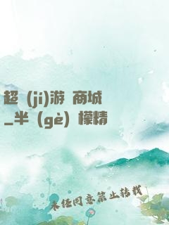 超級(jí)游戲商城