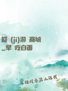 超級(jí)游戲商城