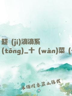 超級(jí)滴滴系統(tǒng)
