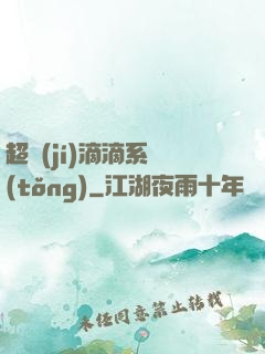超級(jí)滴滴系統(tǒng)