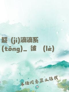 超級(jí)滴滴系統(tǒng)