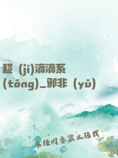 超級(jí)滴滴系統(tǒng)