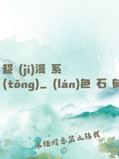 超級(jí)漫畫系統(tǒng)