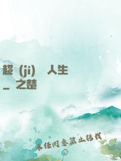 超級(jí)瀟灑人生