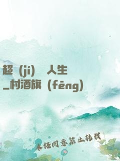 超級(jí)瀟灑人生