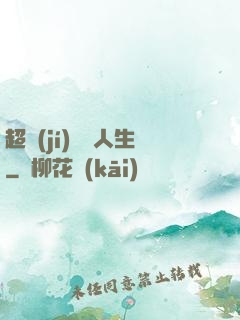 超級(jí)瀟灑人生