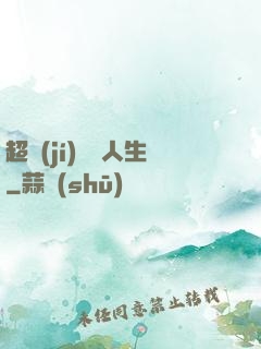 超級(jí)瀟灑人生