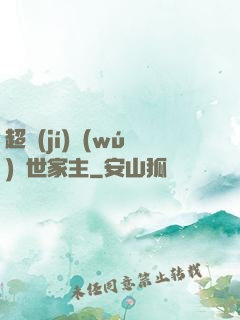 超級(jí)無(wú)敵世家主