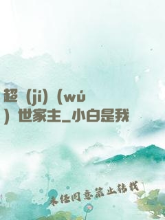 超級(jí)無(wú)敵世家主