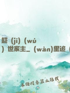 超級(jí)無(wú)敵世家主