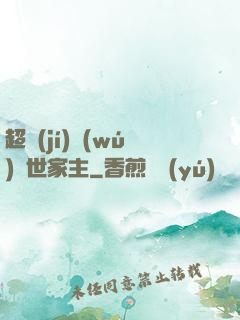 超級(jí)無(wú)敵世家主
