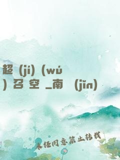 超級(jí)無(wú)敵召喚空間