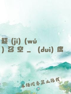 超級(jí)無(wú)敵召喚空間