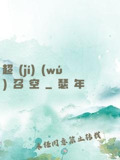 超級(jí)無(wú)敵召喚空間