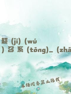 超級(jí)無(wú)敵召喚系統(tǒng)