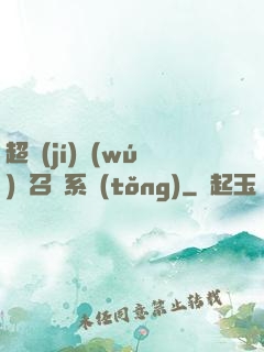 超級(jí)無(wú)敵召喚系統(tǒng)