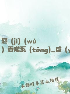超級(jí)無(wú)敵吞噬系統(tǒng)