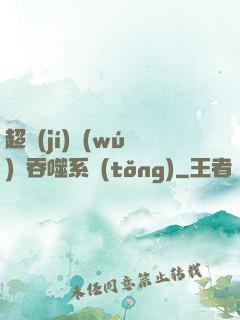 超級(jí)無(wú)敵吞噬系統(tǒng)
