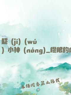 超級(jí)無(wú)敵小神農(nóng)