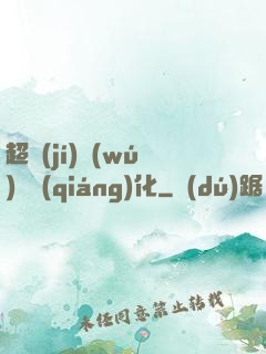 超級(jí)無(wú)敵強(qiáng)化