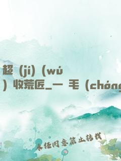 超級(jí)無(wú)敵收荒匠