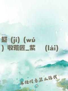 超級(jí)無(wú)敵收荒匠