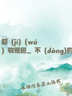 超級(jí)無(wú)敵收荒匠