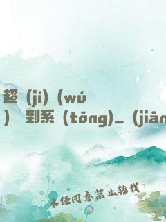 超級(jí)無(wú)敵簽到系統(tǒng)
