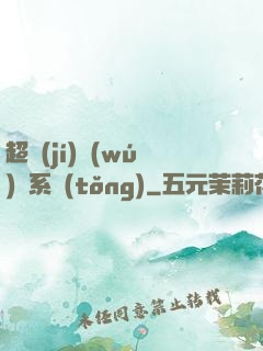 超級(jí)無(wú)敵系統(tǒng)