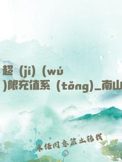 超級(jí)無(wú)限充值系統(tǒng)