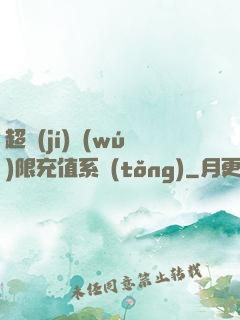 超級(jí)無(wú)限充值系統(tǒng)