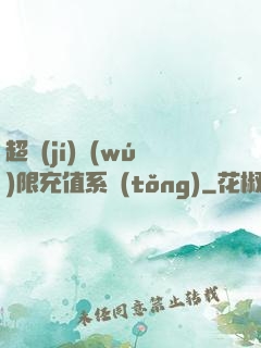 超級(jí)無(wú)限充值系統(tǒng)