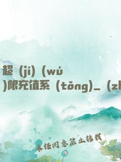 超級(jí)無(wú)限充值系統(tǒng)