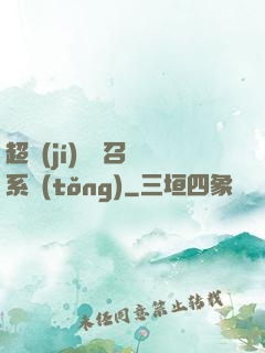 超級(jí)無敵召喚系統(tǒng)